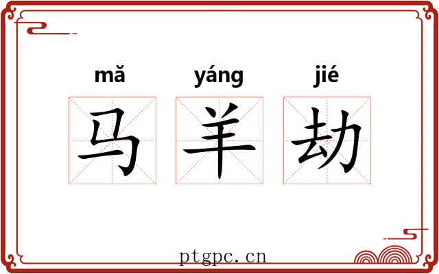 马羊劫