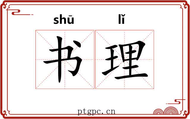 书理