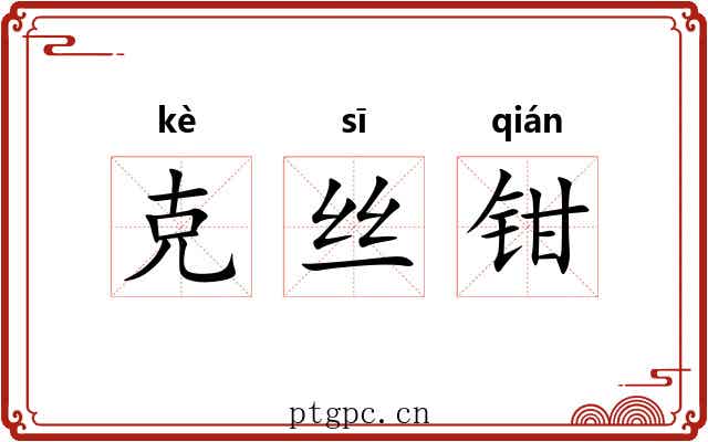 克丝钳