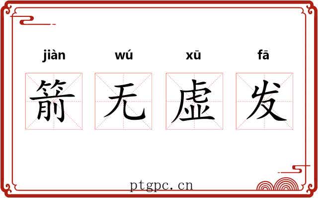 箭无虚发 箭无虚发