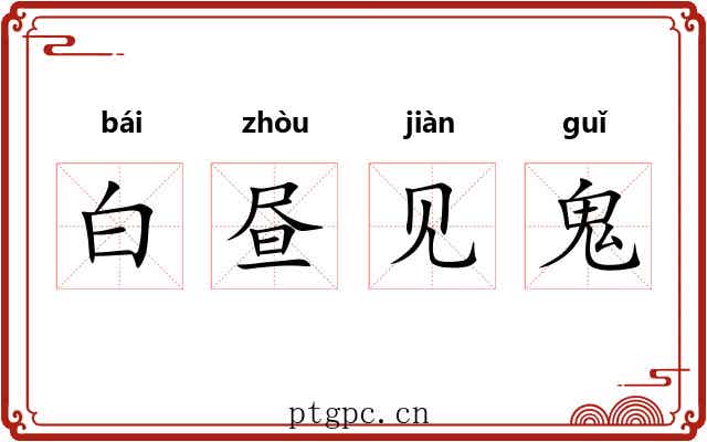 白昼见鬼 白昼见鬼