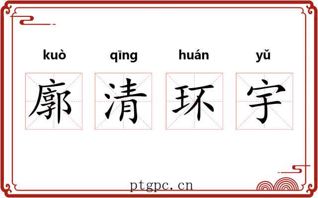 廓清环宇