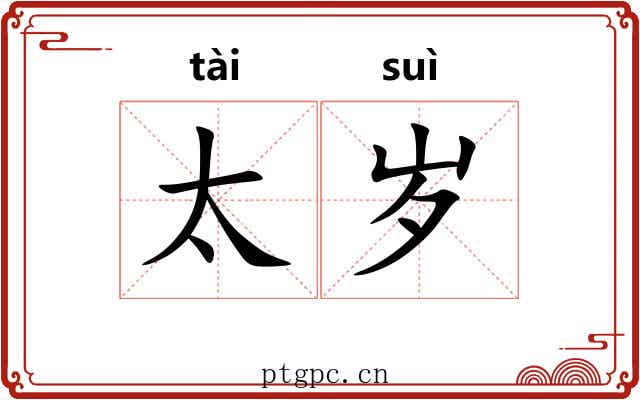 太岁