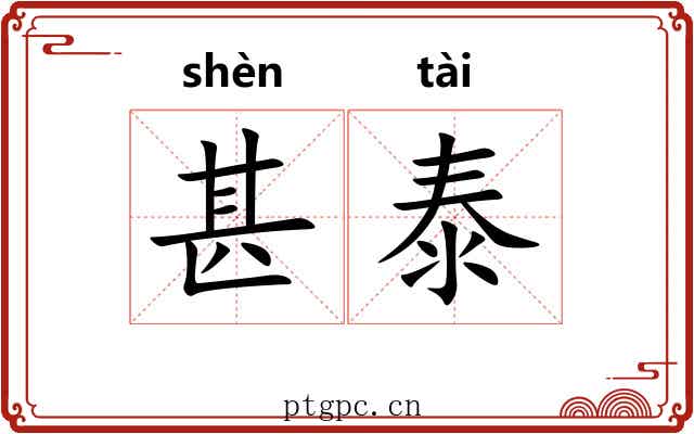 甚泰