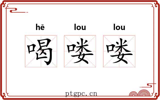喝喽喽
