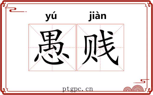 愚贱 愚贱