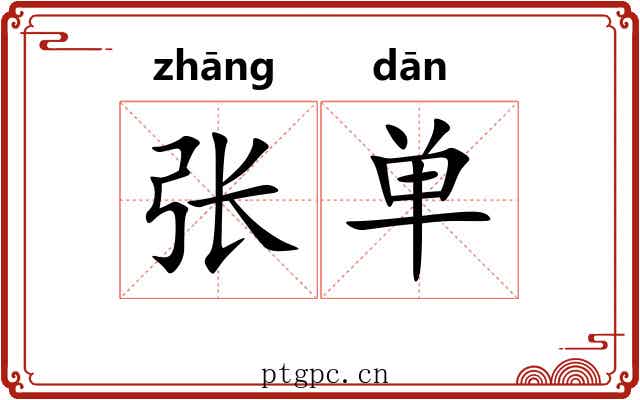 张单