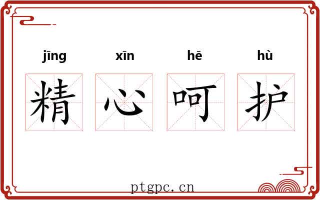 精心呵护