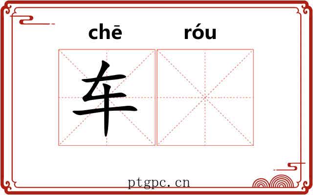 车𫐓