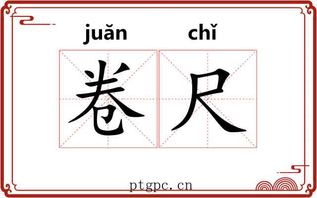 卷尺