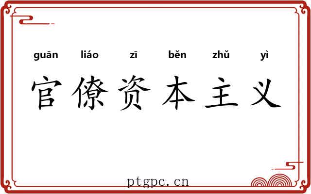 官僚资本主义 官僚资本主义