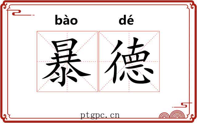 暴德