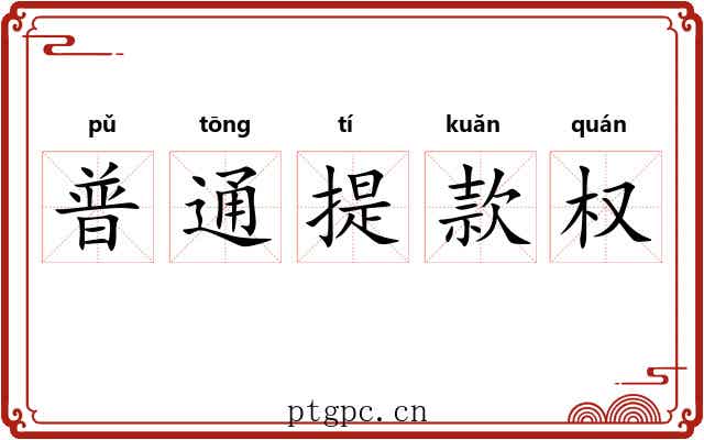 普通提款权 普通提款权