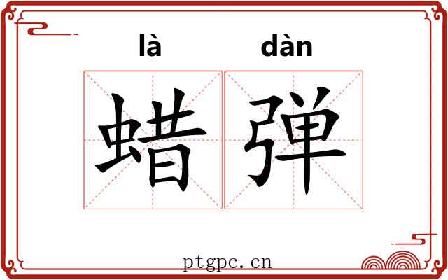 蜡弹 蜡弹