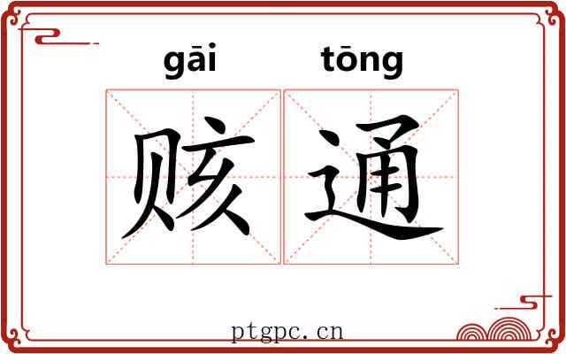 赅通
