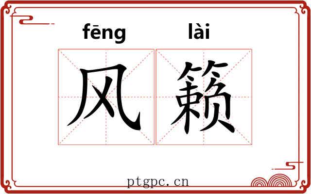 风籁
