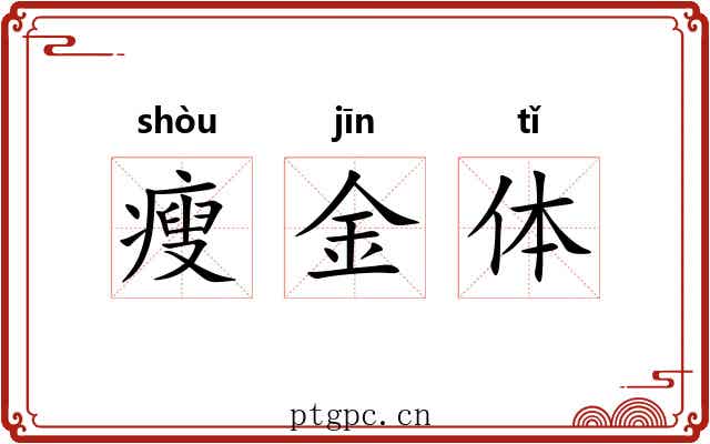 瘦金体 瘦金体