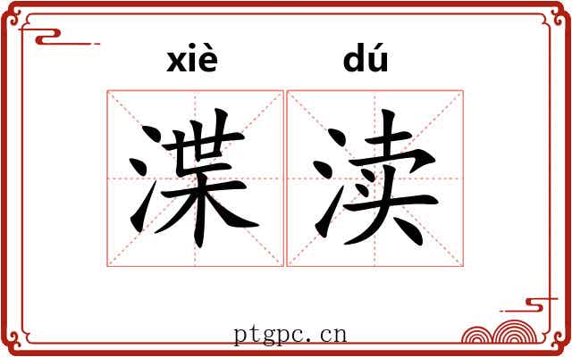 渫渎