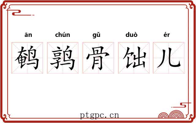 鹌鹑骨饳儿