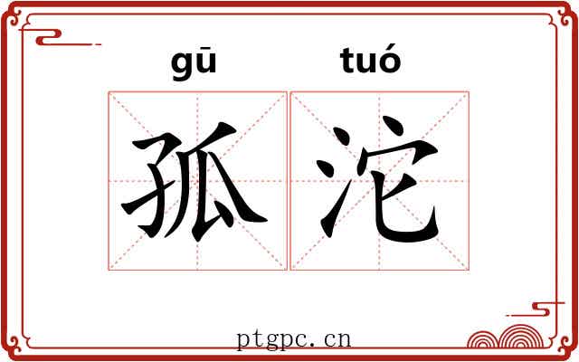 孤沱