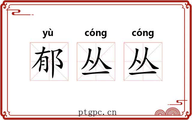 郁丛丛
