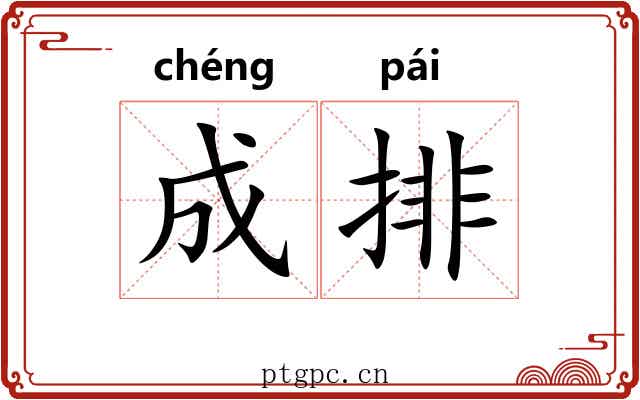 成排
