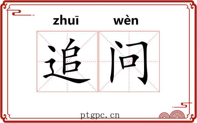 追问 追问