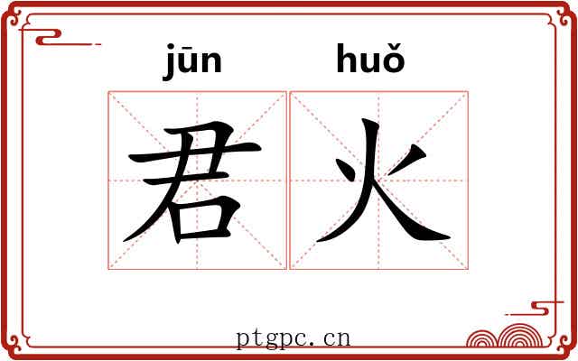 君火 君火