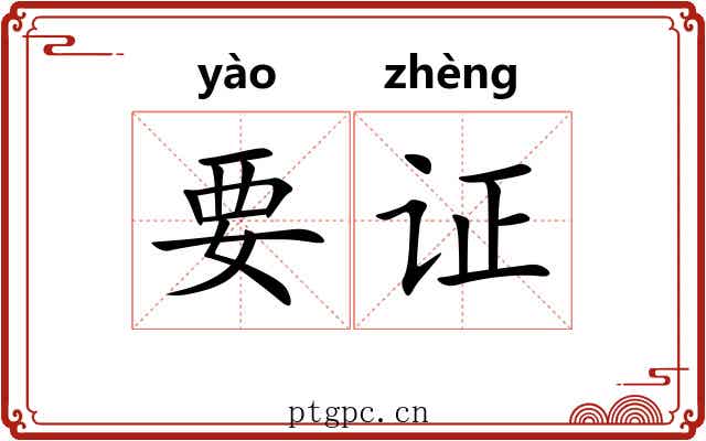 要证