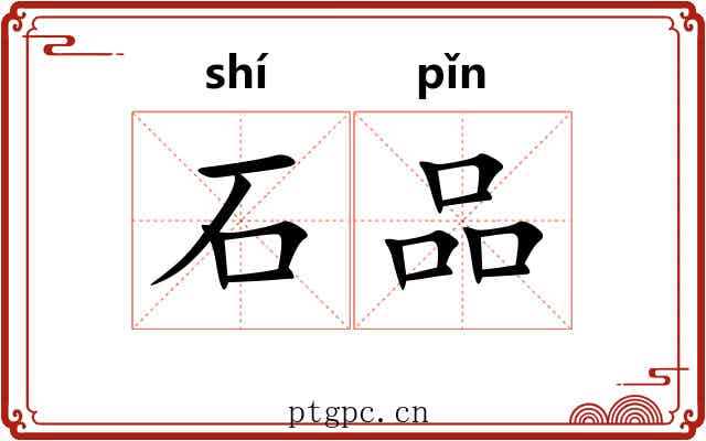 石品