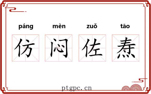 仿闷佐焘 仿闷佐焘