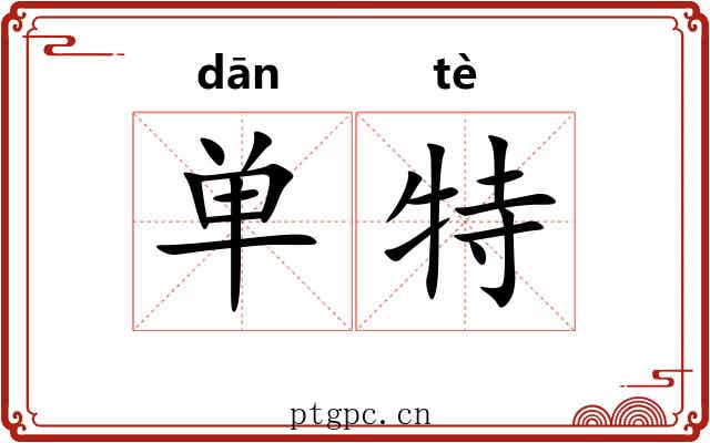 单特