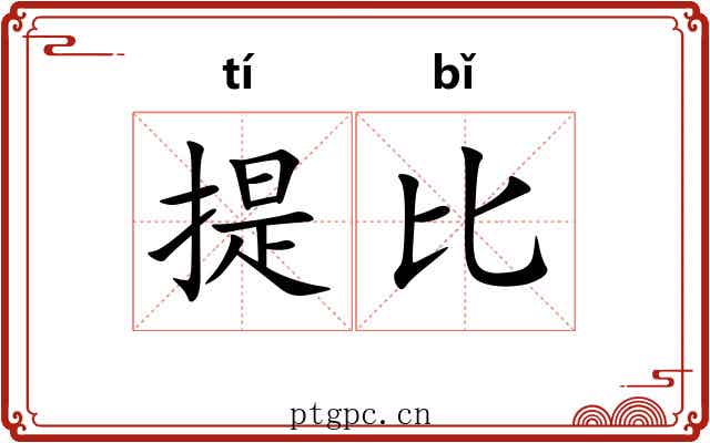 提比