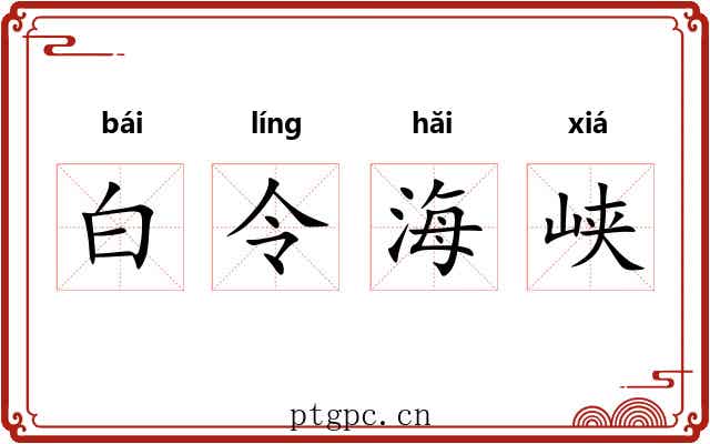 白令海峡