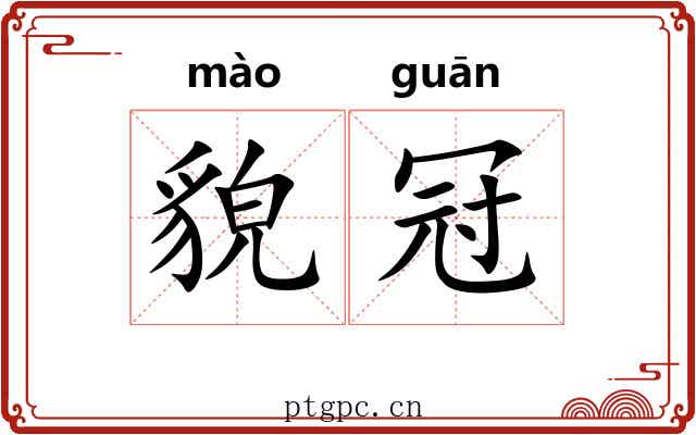 貌冠