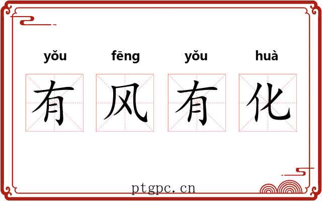 有风有化
