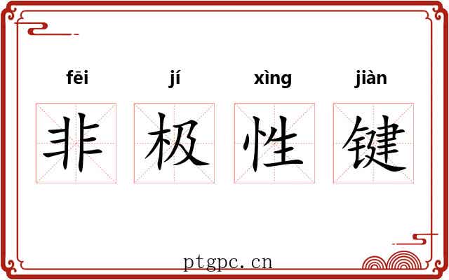 非极性键