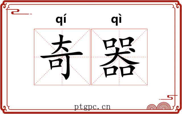 奇器
