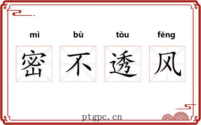 密不透风 密不透风