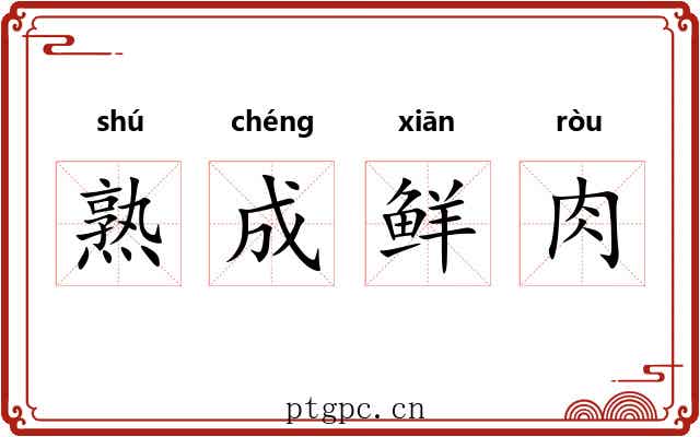 熟成鲜肉 熟成鲜肉