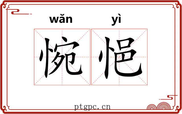 惋悒