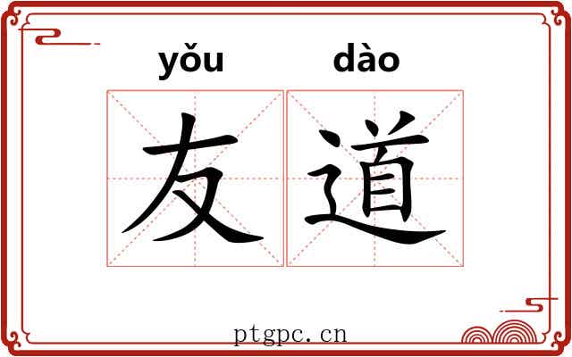 友道 友道