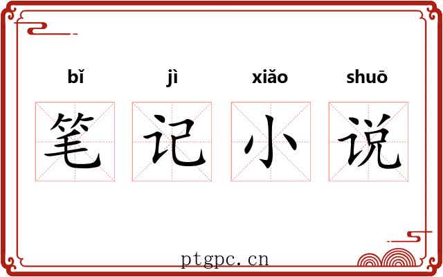 笔记小说