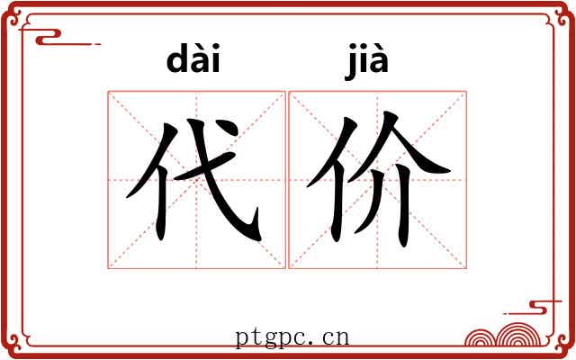 代价