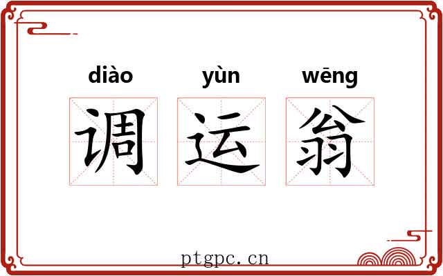 调运翁