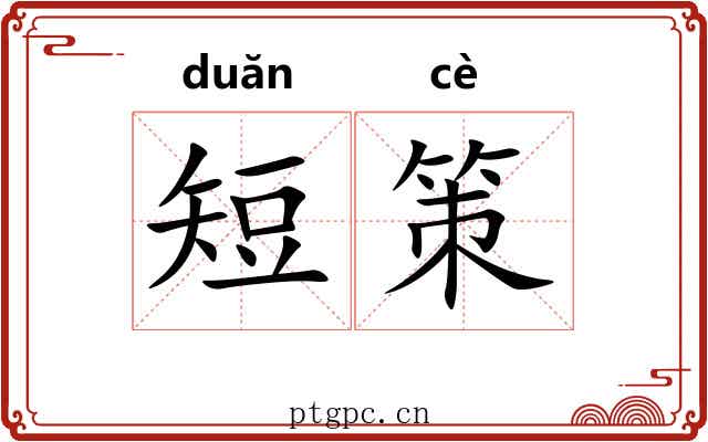 短策