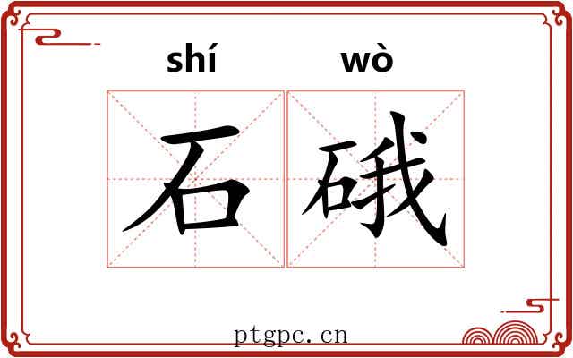 石硪