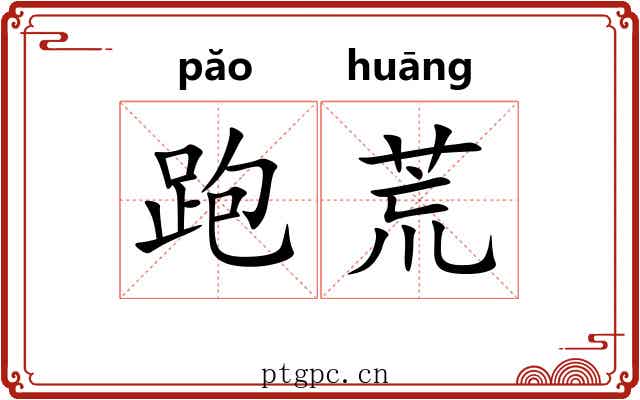 跑荒