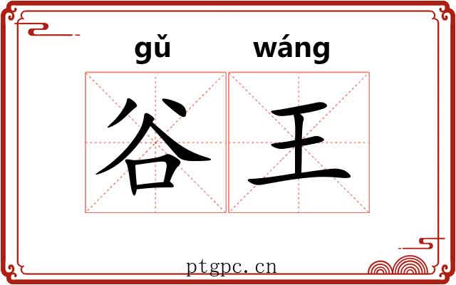 谷王
