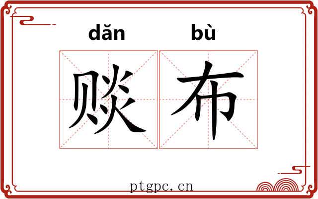赕布